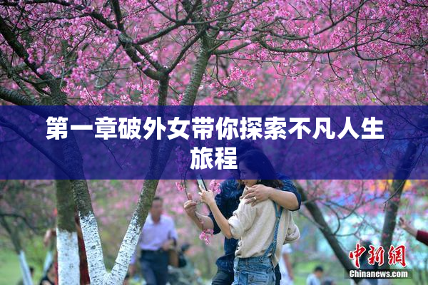 第一章破外女带你探索不凡人生旅程