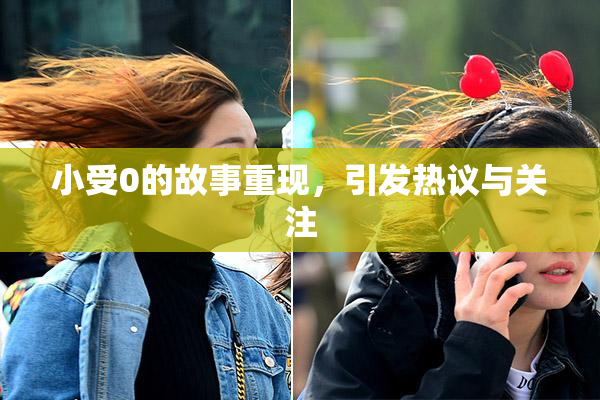 小受0的故事重现，引发热议与关注