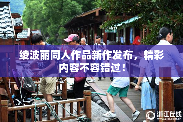 绫波丽同人作品新作发布，精彩内容不容错过！