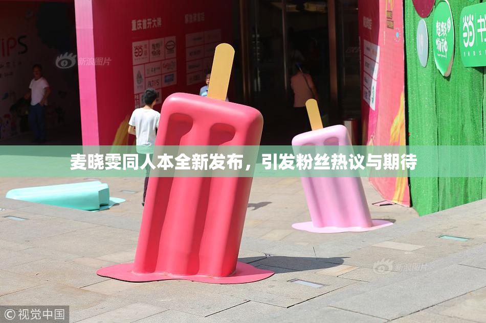 麦晓雯同人本全新发布，引发粉丝热议与期待