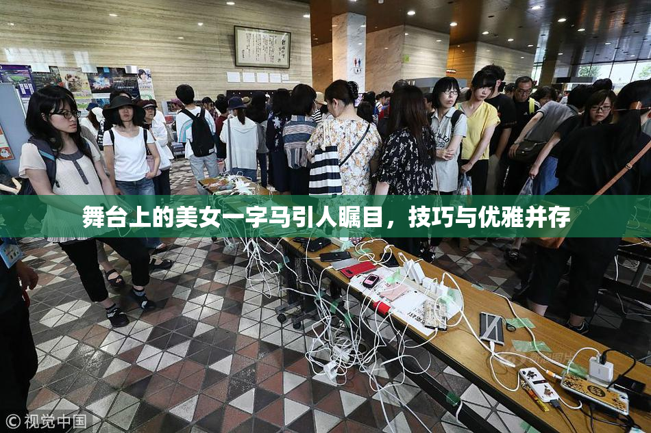 舞台上的美女一字马引人瞩目，技巧与优雅并存
