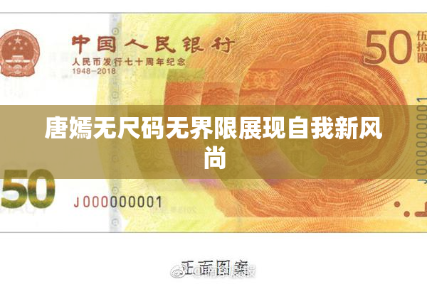唐嫣无尺码无界限展现自我新风尚