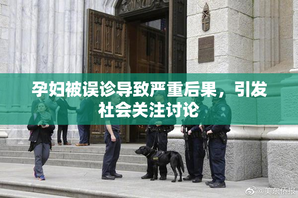 孕妇被误诊导致严重后果，引发社会关注讨论