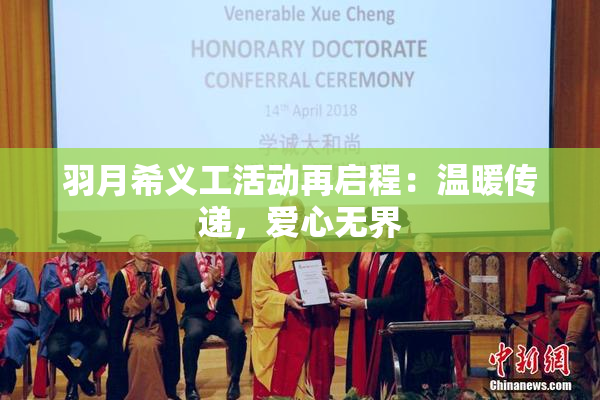 羽月希义工活动再启程：温暖传递，爱心无界