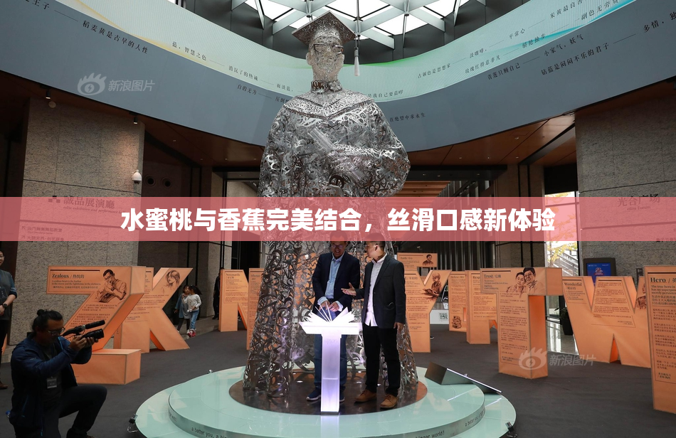 水蜜桃与香蕉完美结合，丝滑口感新体验