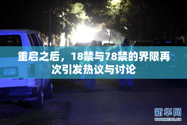 重启之后，18禁与78禁的界限再次引发热议与讨论