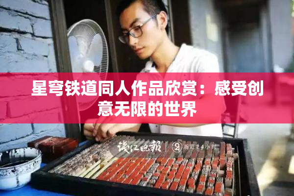 星穹铁道同人作品欣赏：感受创意无限的世界