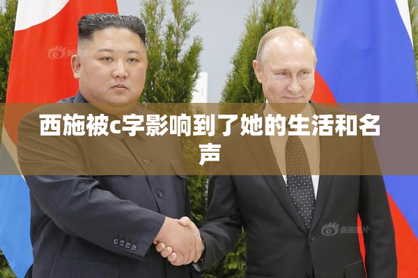 西施被c字影响到了她的生活和名声