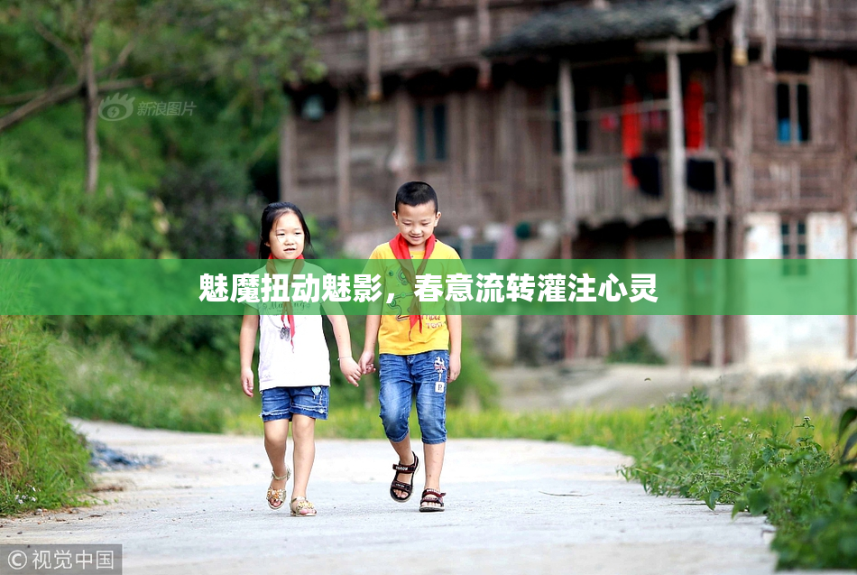 魅魔扭动魅影，春意流转灌注心灵