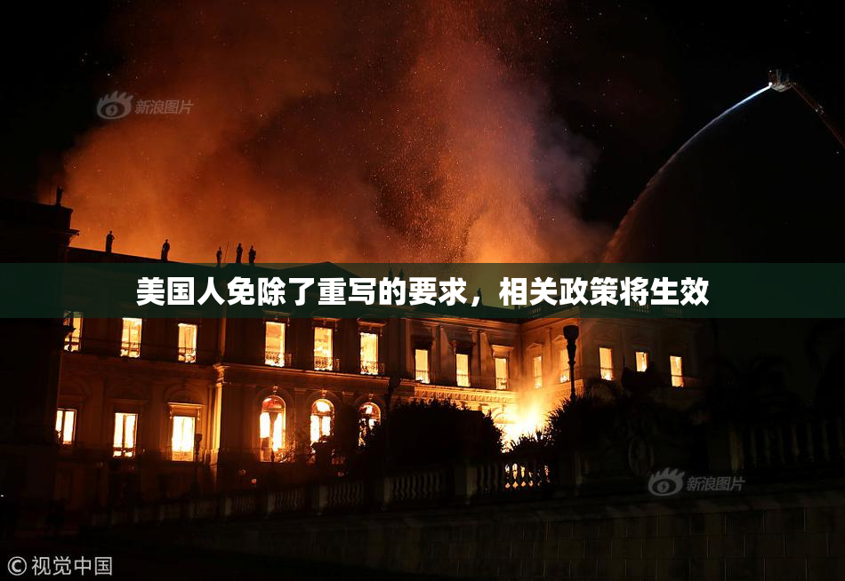 美国人免除了重写的要求，相关政策将生效