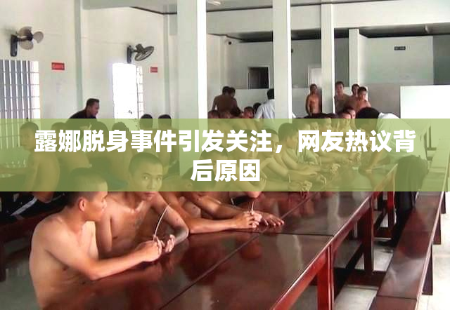 露娜脱身事件引发关注，网友热议背后原因