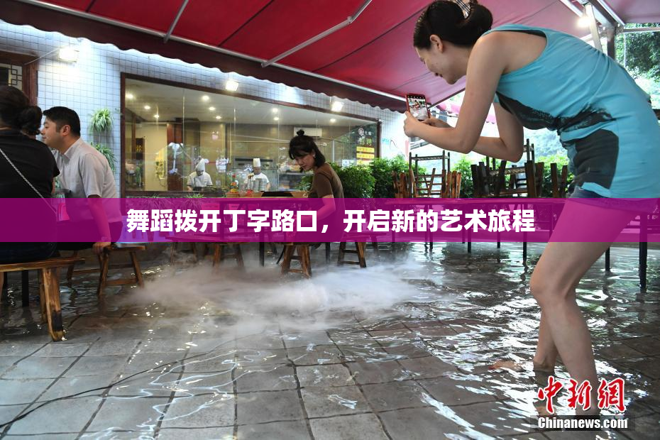 舞蹈拨开丁字路口，开启新的艺术旅程