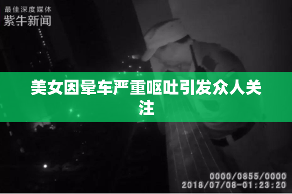 美女因晕车严重呕吐引发众人关注