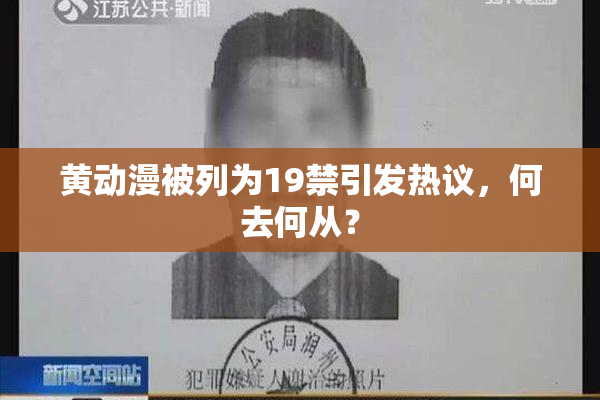 黄动漫被列为19禁引发热议，何去何从？