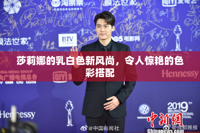 莎莉娜的乳白色新风尚，令人惊艳的色彩搭配