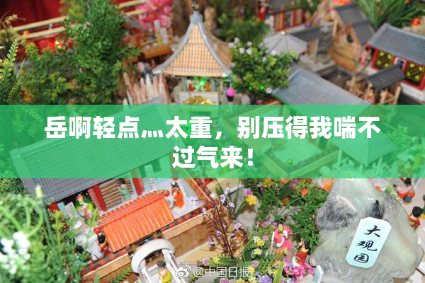 岳啊轻点灬太重，别压得我喘不过气来！