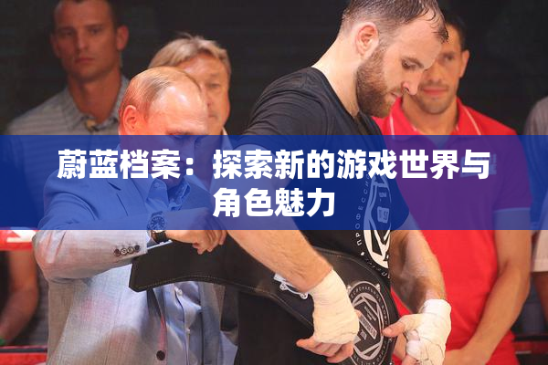 蔚蓝档案：探索新的游戏世界与角色魅力