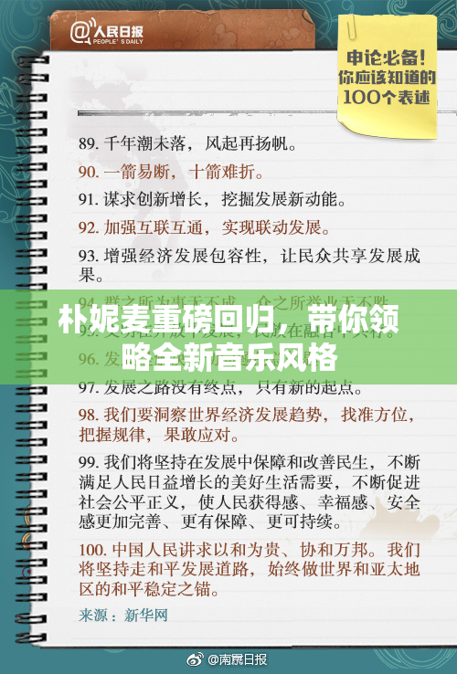 朴妮麦重磅回归，带你领略全新音乐风格