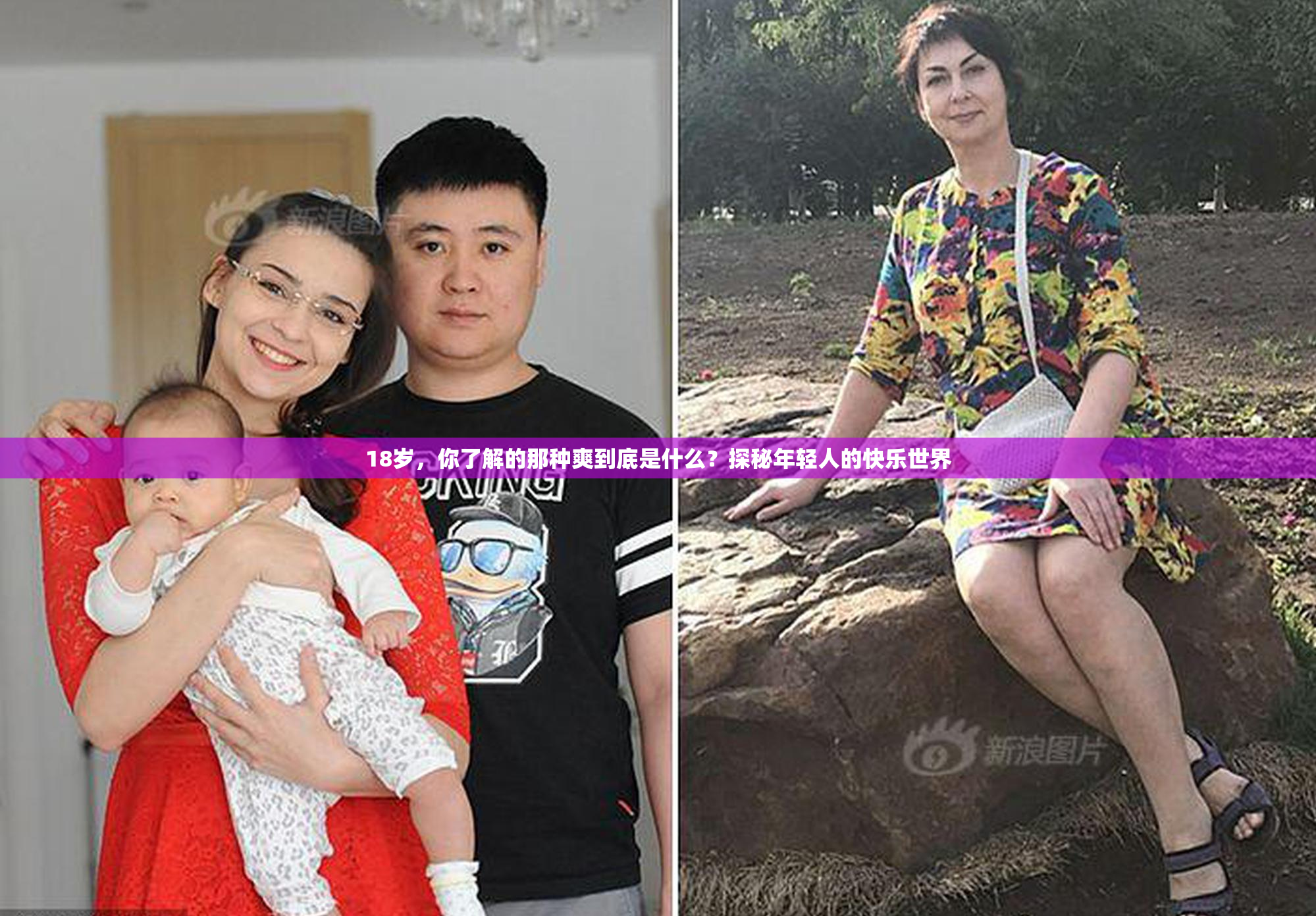 18岁，你了解的那种爽到底是什么？探秘年轻人的快乐世界
