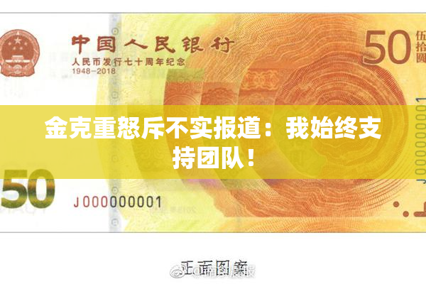 金克重怒斥不实报道：我始终支持团队！