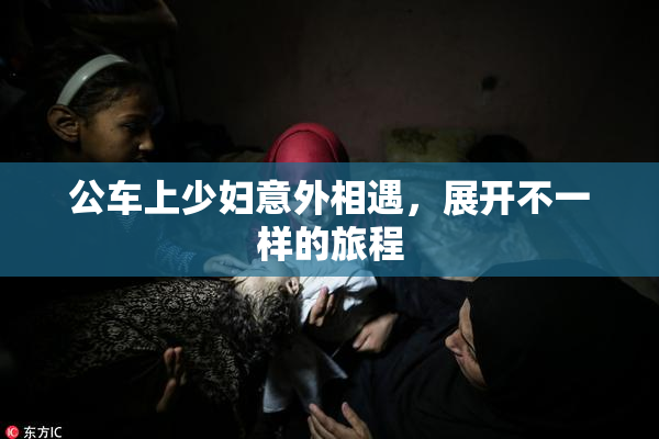 公车上少妇意外相遇，展开不一样的旅程