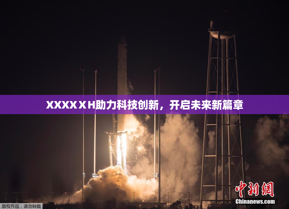 XXXXⅩH助力科技创新，开启未来新篇章