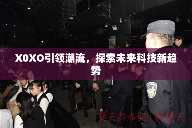 X0XO引领潮流，探索未来科技新趋势