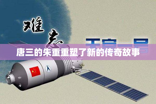 唐三的朱重重塑了新的传奇故事