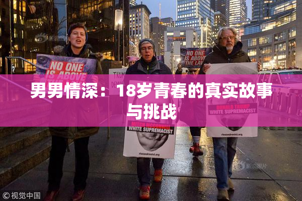 男男情深：18岁青春的真实故事与挑战