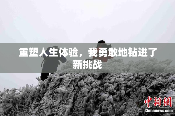 重塑人生体验，我勇敢地钻进了新挑战