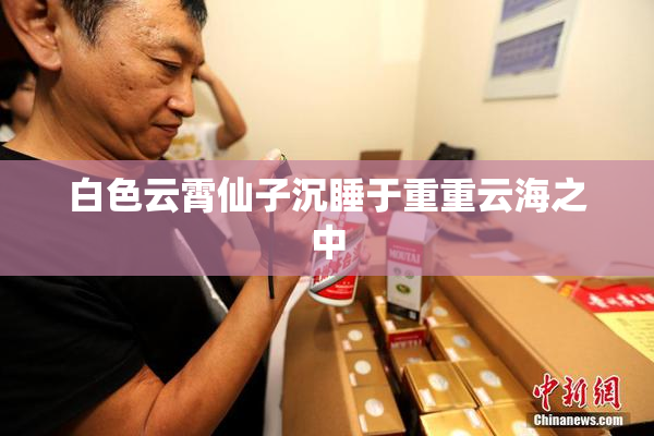 白色云霄仙子沉睡于重重云海之中