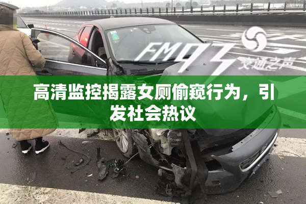 高清监控揭露女厕偷窥行为，引发社会热议