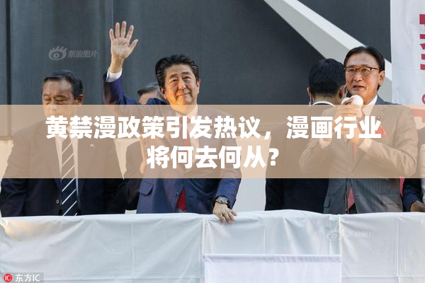 黄禁漫政策引发热议，漫画行业将何去何从？