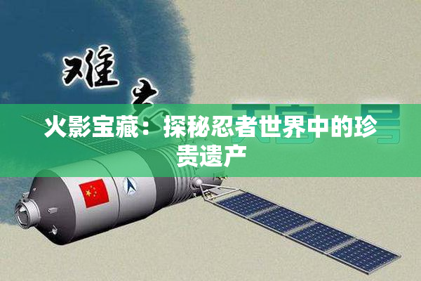 火影宝藏：探秘忍者世界中的珍贵遗产