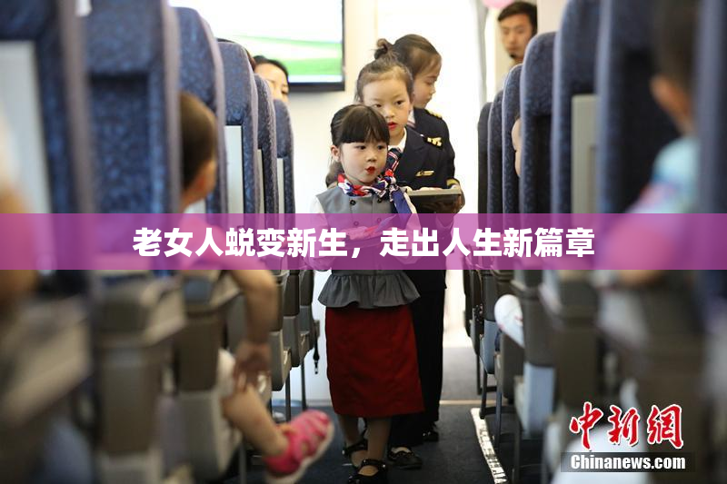 老女人蜕变新生，走出人生新篇章