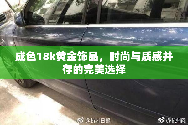 成色18k黄金饰品，时尚与质感并存的完美选择