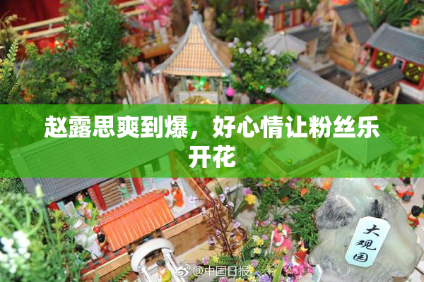 赵露思爽到爆，好心情让粉丝乐开花