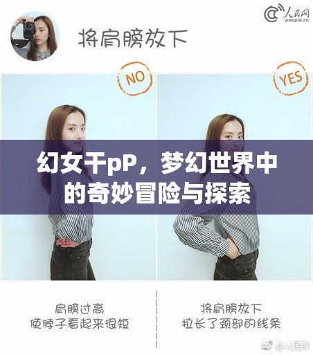 幻女干pP，梦幻世界中的奇妙冒险与探索