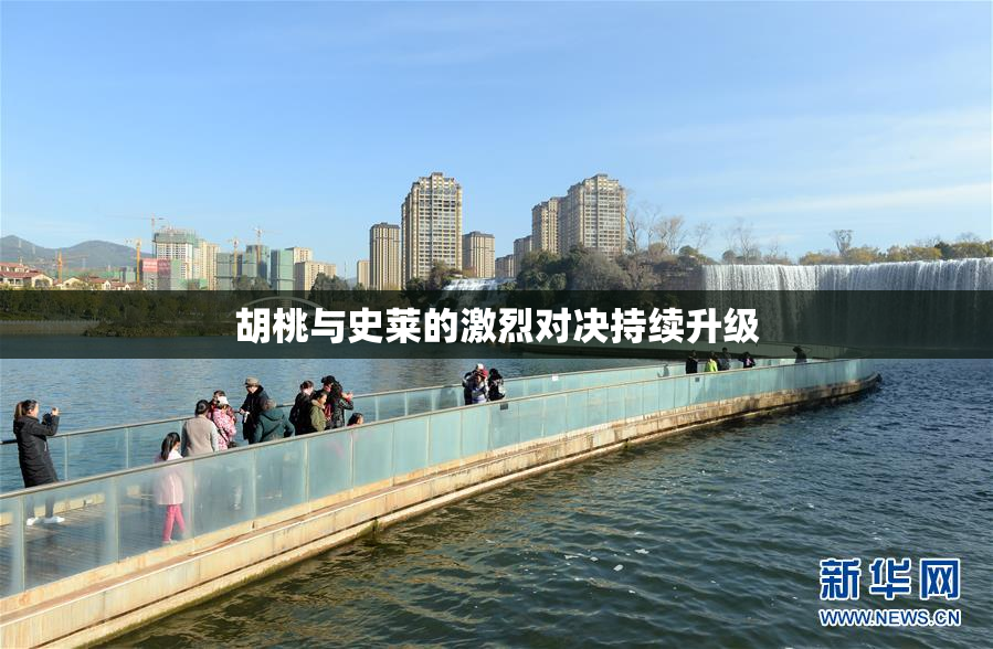 胡桃与史莱的激烈对决持续升级