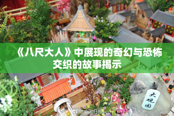 《八尺大人》中展现的奇幻与恐怖交织的故事揭示