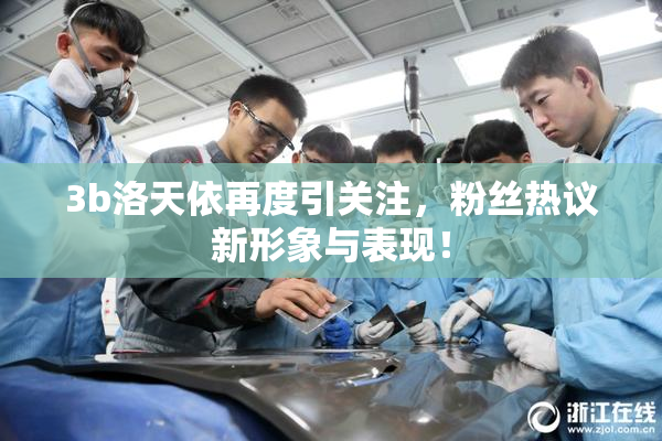 3b洛天依再度引关注，粉丝热议新形象与表现！