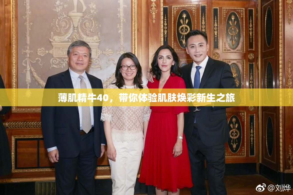 薄肌精牛40，带你体验肌肤焕彩新生之旅