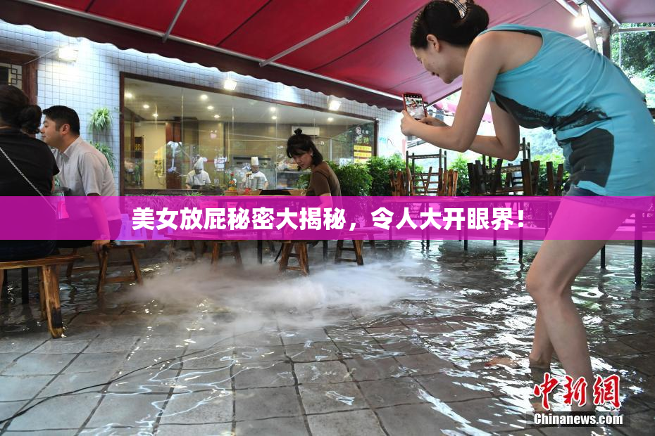 美女放屁秘密大揭秘，令人大开眼界！