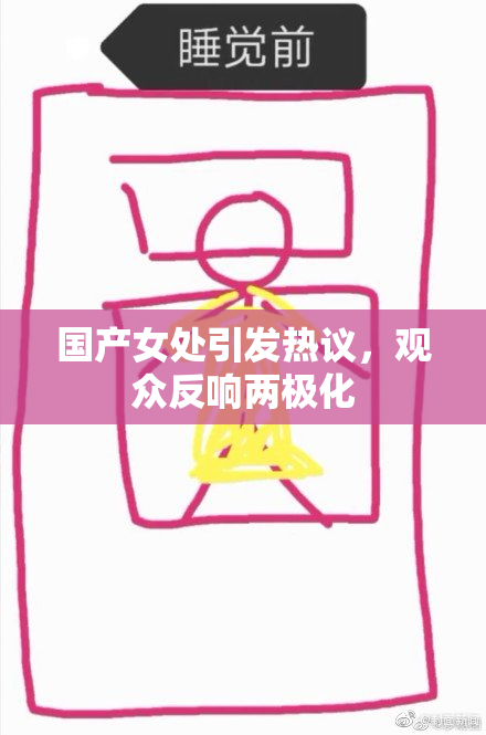 国产女处引发热议，观众反响两极化