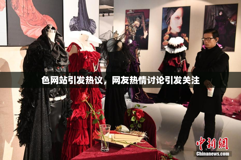 色网站引发热议，网友热情讨论引发关注