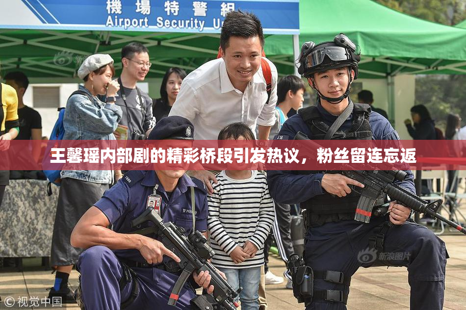 王馨瑶内部剧的精彩桥段引发热议，粉丝留连忘返