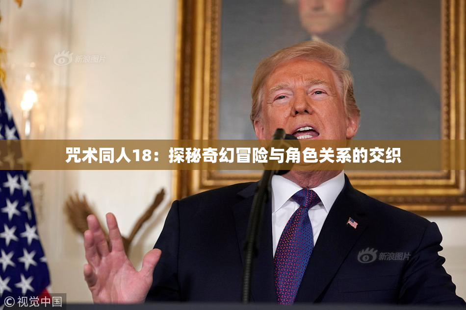 咒术同人18：探秘奇幻冒险与角色关系的交织