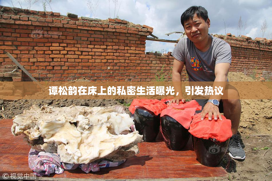 谭松韵在床上的私密生活曝光，引发热议