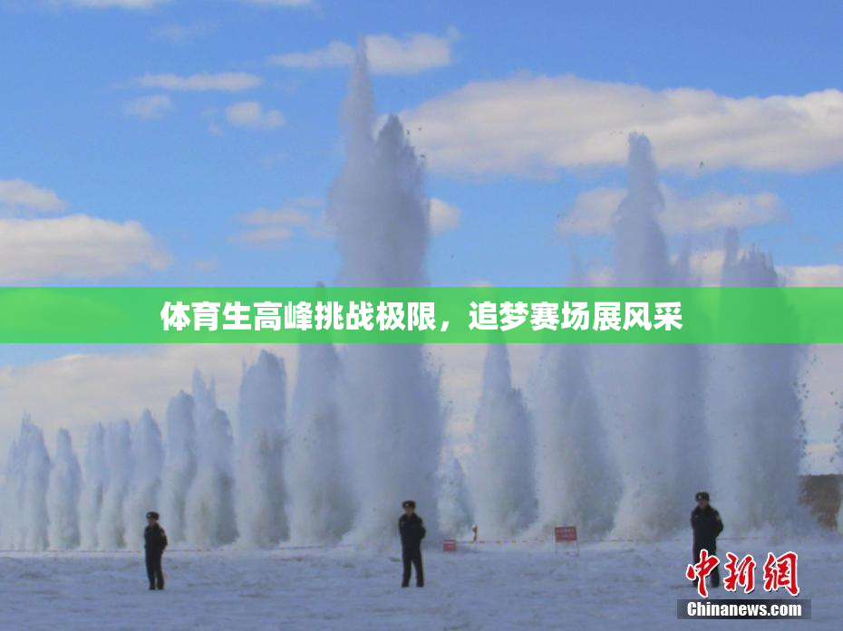 体育生高峰挑战极限，追梦赛场展风采