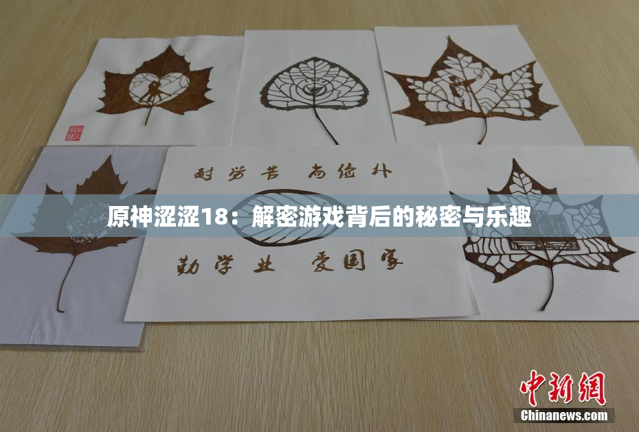 原神涩涩18：解密游戏背后的秘密与乐趣
